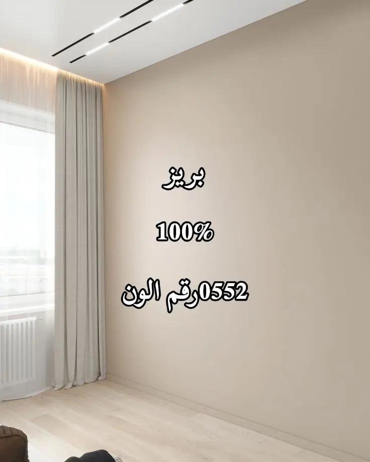 اصباغ داخلية للمنازل في الدمام | الوان عصرية وتشطيبات احترافية