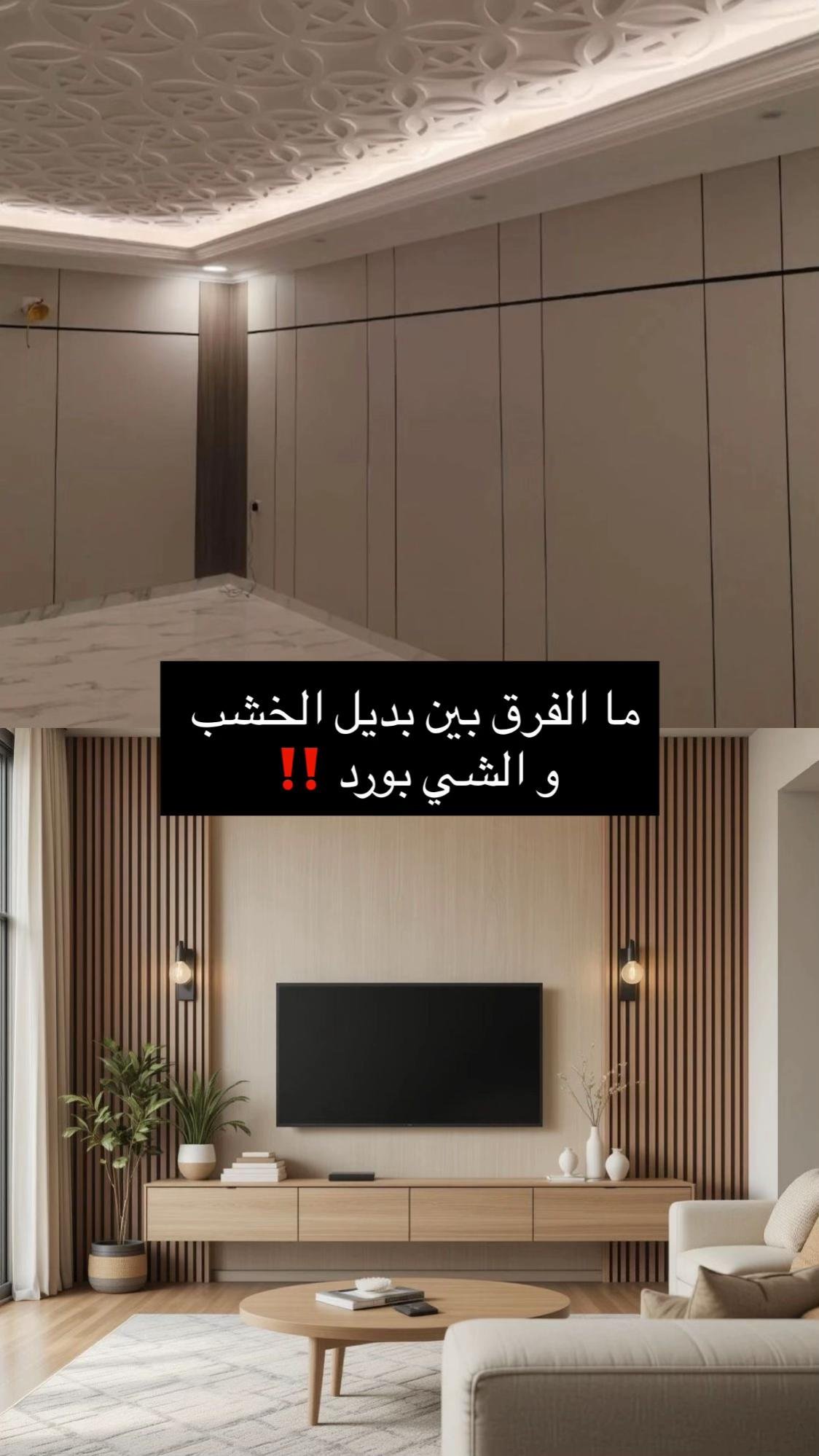 بديل الشيبورد أم بديل الخشب؟ مقارنة الأسعار والاستخدامات للفلل في الشرقية