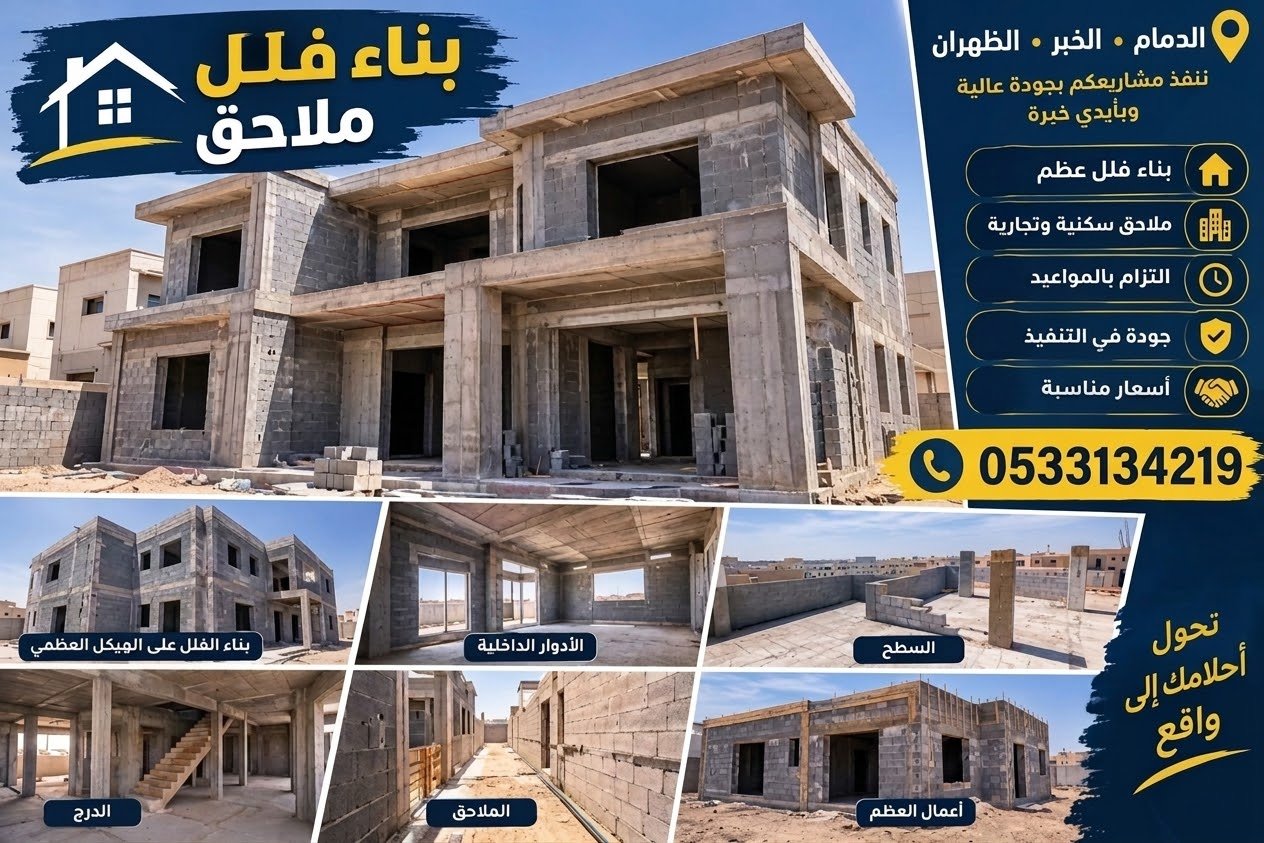بناء ملاحق الخبر | مقاول بناء ملاحق بالخبر