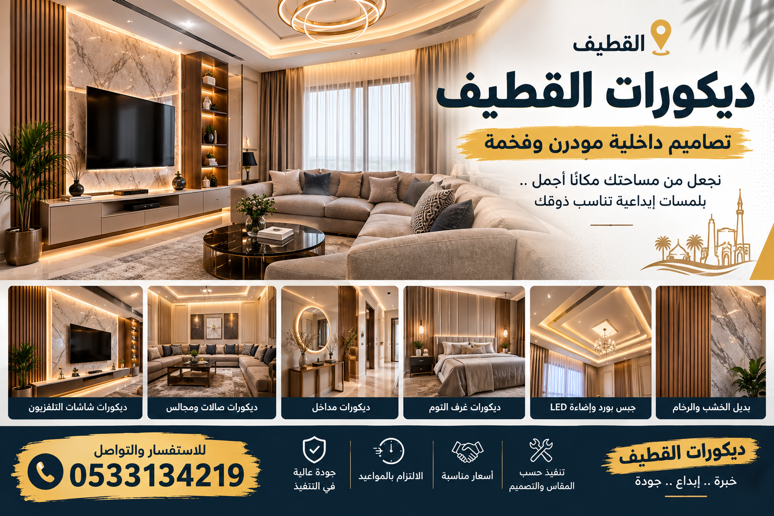 ديكورات القطيف | تصاميم داخلية مودرن وفخمة